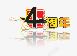 4字体4周年高清图片