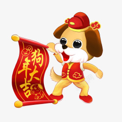 春节卡通人物狗年卡通形象狗年大吉高清图片