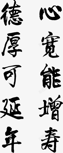 心宽德厚字体毛笔字素材