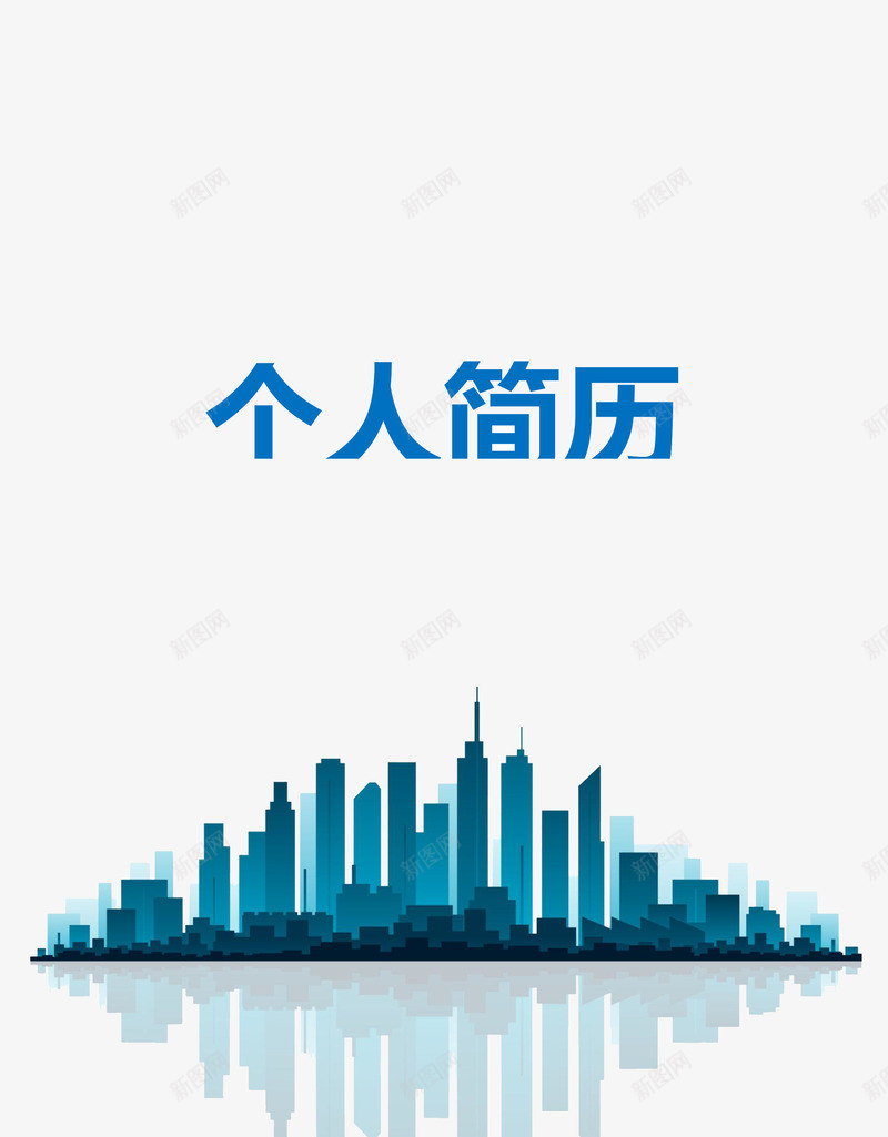 简历封面元素png免抠素材_88icon https://88icon.com 个人简历 应聘 建筑剪影 简历模板