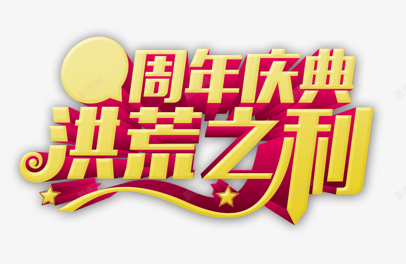 周年庆洪荒之利png免抠素材_88icon https://88icon.com PNG PNG免费下载 PNG图片 剁手 周年庆 天猫 淘宝 电商 网购 艺术字 购物