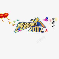 奔跑吧2017艺术字免费素材