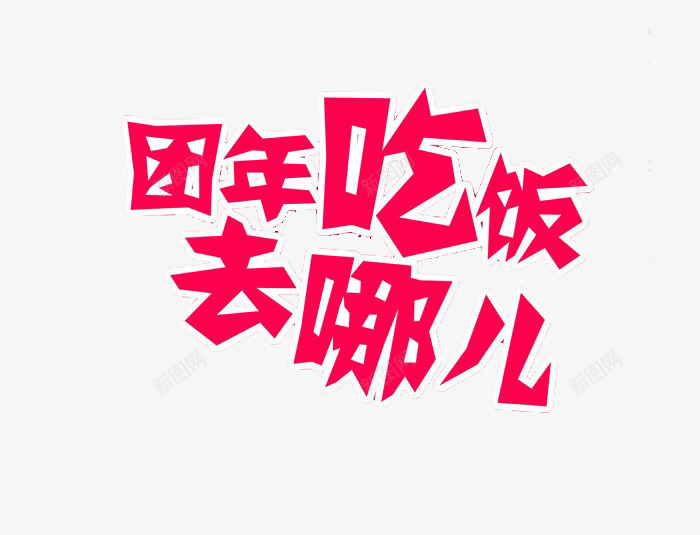 团年吃饭去哪儿png免抠素材_88icon https://88icon.com 2017 团圆 新年 红色 艺术字 鸡年