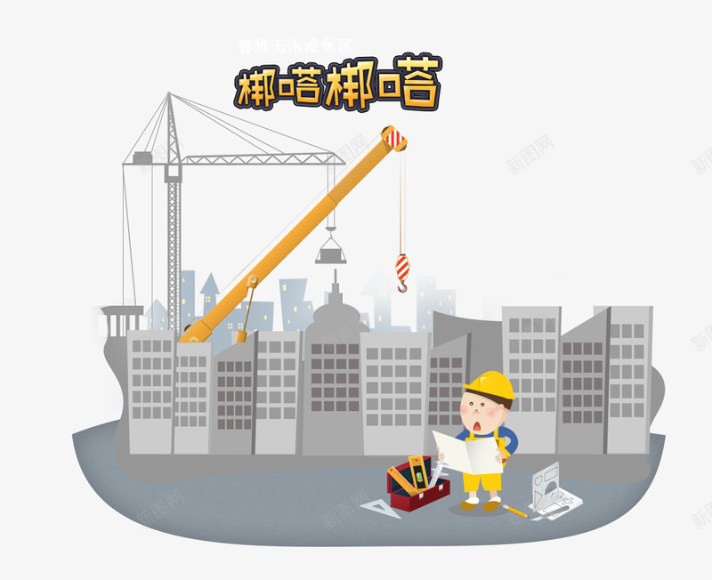 建筑师盖房子看图纸png免抠素材_88icon https://88icon.com 图纸 工程师 建筑 建筑师 梆嗒梆嗒盖房子