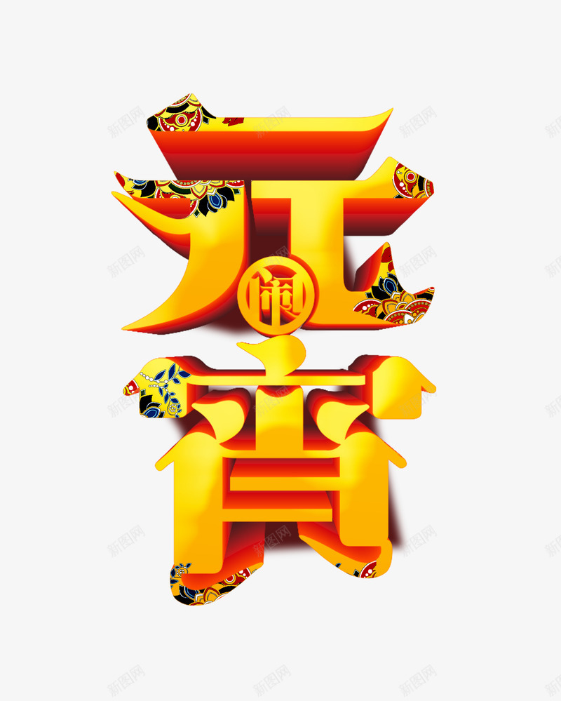 元宵个性化字体元素png免抠素材_88icon https://88icon.com 元宵 元宵字体 团圆 立体艺术字 金色艺术字