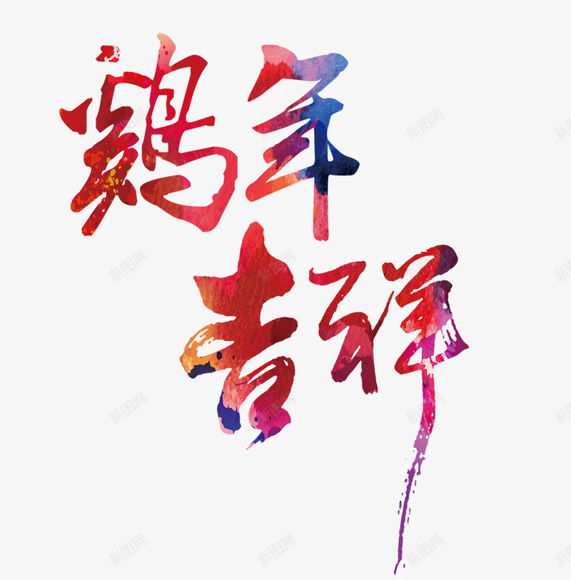 彩色鸡年吉祥艺术字png免抠素材_88icon https://88icon.com 2017年 新年 春节 春节联欢晚会 鸡年 鸡年吉祥