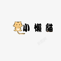 深棕色手绘可爱小懒猫高清图片