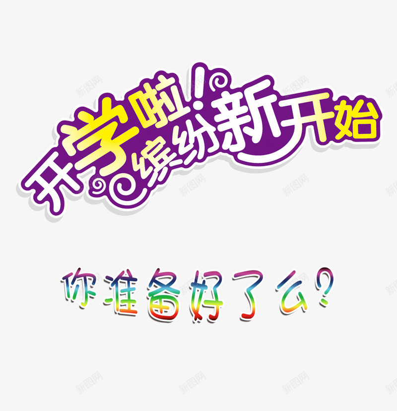 开学啦缤纷新开始png免抠素材_88icon https://88icon.com 你准备好了吗 开学啦 缤纷新开始 艺术字