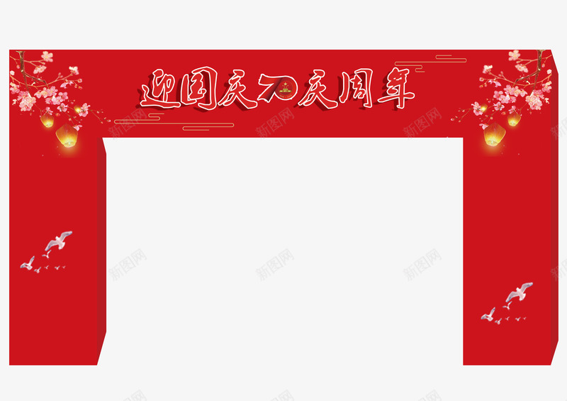 迎国庆的拱门psd免抠素材_88icon https://88icon.com 70 国庆 庆周年 迎国庆