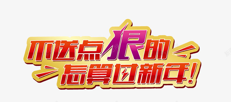 不送点恨得怎算过新年png免抠素材_88icon https://88icon.com PNG 不送点恨得怎算过新年 分层 新年 艺术字