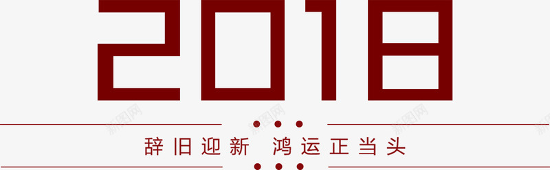 新年2018海报字体png免抠素材_88icon https://88icon.com 2018 2018新年 新年2018 新年字体 新年海报字体设计 辞旧迎新 鸿运当头