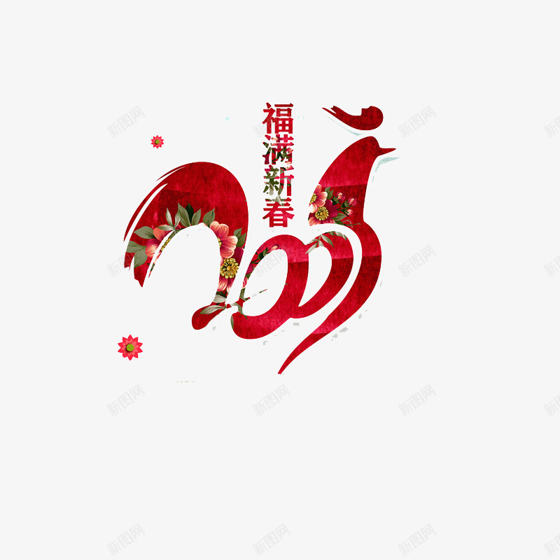 福满新春png免抠素材_88icon https://88icon.com 中国风 喜庆 节日 鸡年