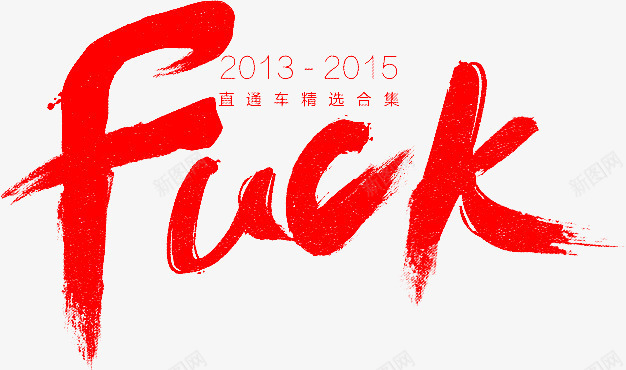 毛笔字fuckpng免抠素材_88icon https://88icon.com fuck 毛笔字