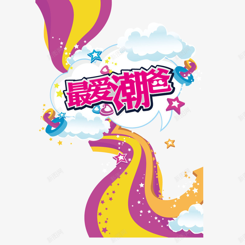 绚丽彩带png免抠素材_88icon https://88icon.com 云朵 文案字体 最爱潮爸 靓丽