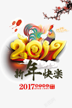 二零一七新年快乐素材