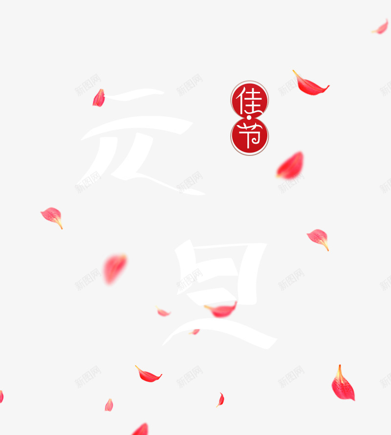 元旦佳节元素png免抠素材_88icon https://88icon.com 佳节 元旦 梅花 节日