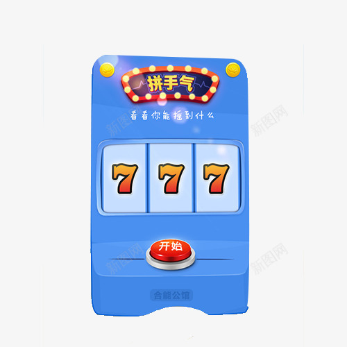 蓝色拼手气抽奖机器png免抠素材_88icon https://88icon.com 抽奖 拼手气 老虎机