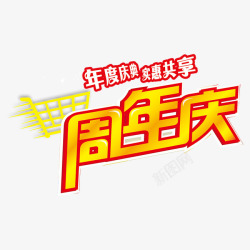 实惠共享字体高清图片