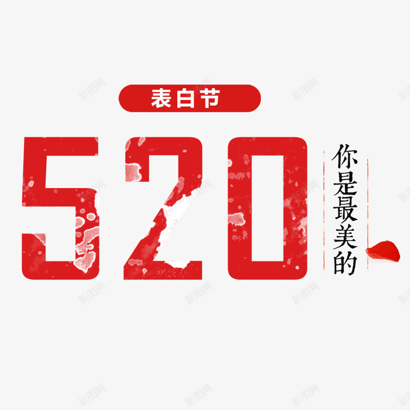 520表白节约会png免抠素材_88icon https://88icon.com 520 520字体 520字体下载 520艺术字 你是最美的 约会520 花瓣 表白节