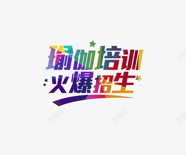 绚丽瑜伽培训艺术字体图案png免抠素材_88icon https://88icon.com 图案 火爆招生 瑜伽培训 瑜伽字体 绚丽风格 艺术字体 装饰