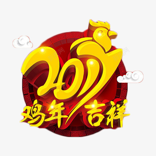 2017鸡年吉祥艺术字元素png免抠素材_88icon https://88icon.com 2017 喜庆 红色 艺术字 金色 鸡年吉祥