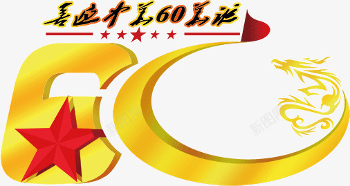 祖国60周年字体png免抠素材_88icon https://88icon.com 60周年 年庆 爱国 祖国