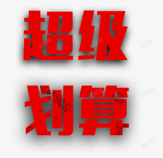 超级划算png免抠素材_88icon https://88icon.com 浮雕阴影字体 红色立体字 超级划算艺术字