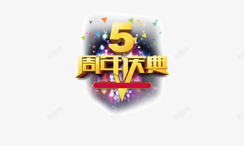 5周年庆典立体装饰字体海png免抠素材_88icon https://88icon.com 5周年庆典 海报banner字体 立体 装饰字体