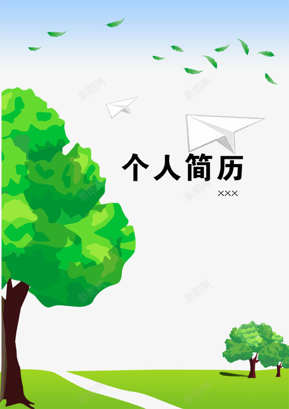 个人简历psd设计背景_88icon https://88icon.com 个人简历 免扣 免扣素材 小升初个人简历 广告设计 树 简历 绿叶 飞机