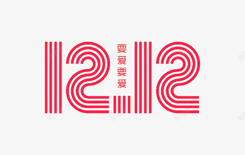 1212艺术字png免抠素材_88icon https://88icon.com 1212 免费图片 免费素材 艺术字