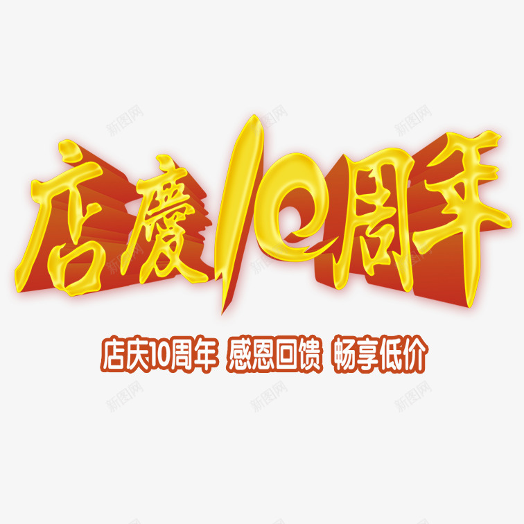 十周年店庆png免抠素材_88icon https://88icon.com 十周年店庆 喜庆可爱十周年店庆 立体艺术字十周年店庆 简约十周年店庆 黄色简约十周年店庆