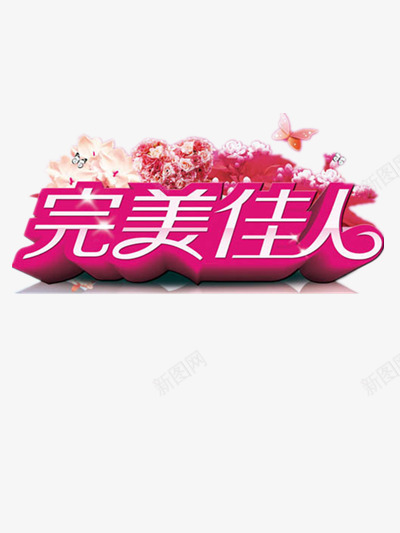 完美佳人png免抠素材_88icon https://88icon.com 佳偶天成 婚庆 婚礼 情人节 情侣 新人 爱情 玫瑰花 百年好合 祝福 结婚 表白