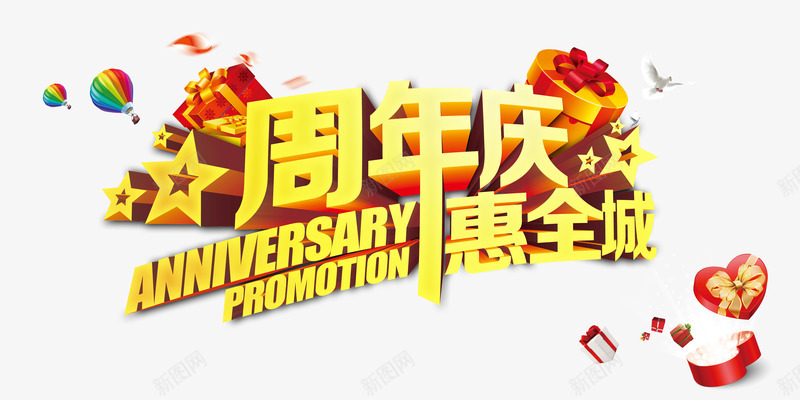 周年庆惠全城psd免抠素材_88icon https://88icon.com 五星 周年庆 气球 礼惠全城 礼盒