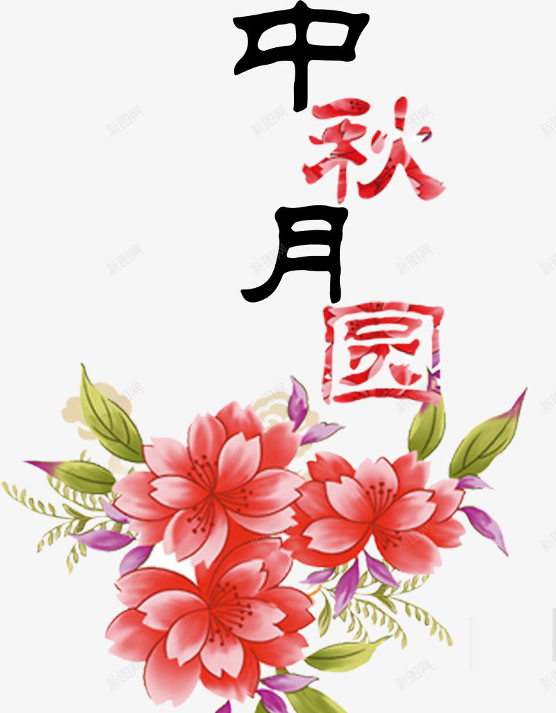 中秋锦鲤png免抠素材_88icon https://88icon.com 中秋 中秋月圆 快乐中秋节 水彩花卉 鲤锦