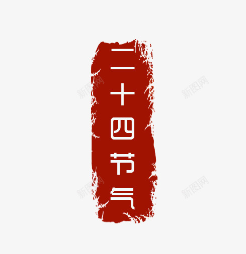 二十四节气印章png免抠素材_88icon https://88icon.com 中国风 二十四节气 印章 合同印章 章刻 红色