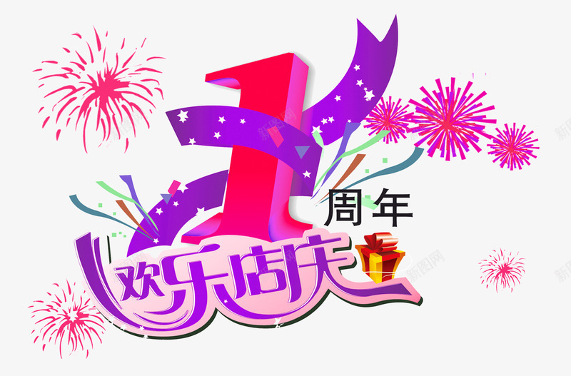 1周年欢乐店庆psd免抠素材_88icon https://88icon.com 1周年店庆 周年庆促销 周年庆典 周年庆典海报 周年庆素材 周年店庆 周年盛典