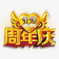 周年庆海报素材