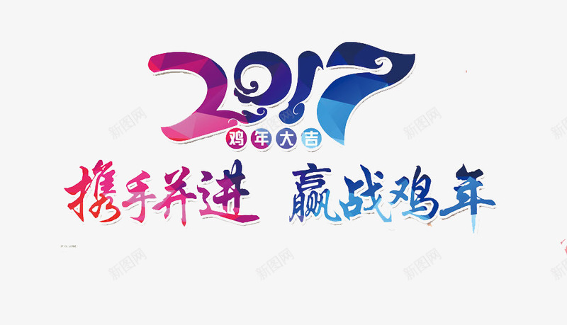 携手并进赢战鸡年png免抠素材_88icon https://88icon.com 2017 中国传统 节日 鸡年