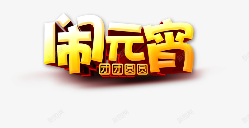 艺术字效果png免抠素材_88icon https://88icon.com 团团圆圆 立体 节日 闹元宵 阴影 黄色字