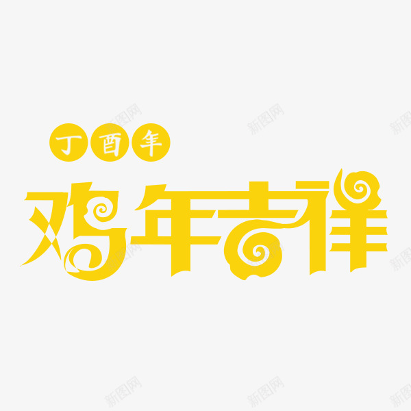 鸡年吉祥元素png免抠素材_88icon https://88icon.com 喜庆 新年 节日 鸡年