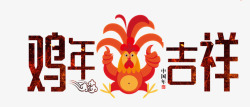 2017年鸡年吉祥素材