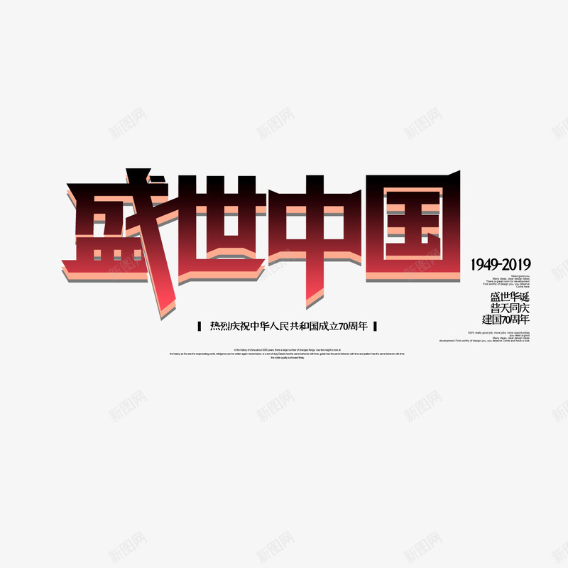 盛世中国艺术字元素psd免抠素材_88icon https://88icon.com 主标题 国庆节 盛世中国 艺术字