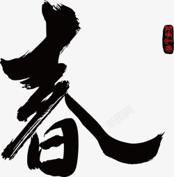 春字艺术字素材