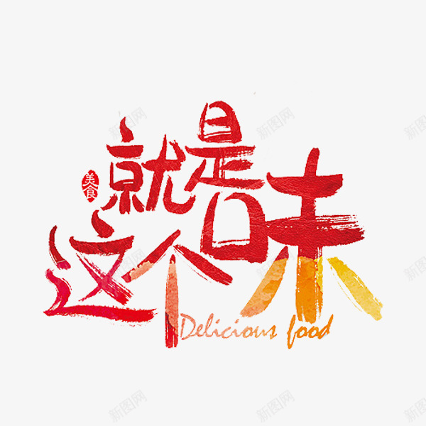 就是这个味png免抠素材_88icon https://88icon.com 中国风 印章 广告 文字 红色 美食