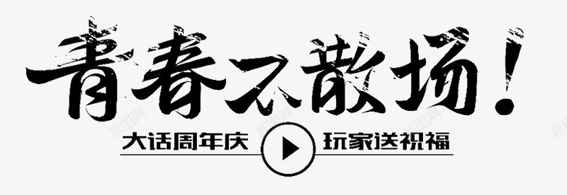 青春不散场艺术字png免抠素材_88icon https://88icon.com 毛笔字 艺术字 青春不散场 黑色