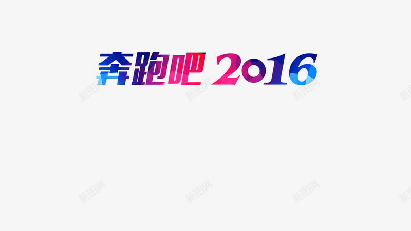 奔跑2016png免抠素材_88icon https://88icon.com 剪影 奔跑2016艺术字 文字排版 激励