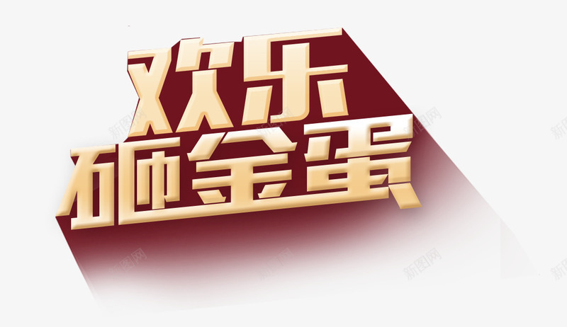 欢乐砸金蛋png免抠素材_88icon https://88icon.com 立体字 艺术字 阴影