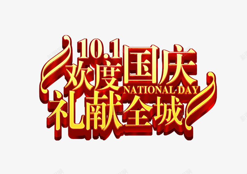 欢度国庆png免抠素材_88icon https://88icon.com 全城 国庆 欢度 礼献