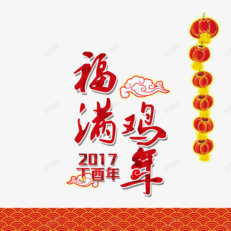 福满鸡年png免抠素材_88icon https://88icon.com 福满鸡年字体 福满鸡年素材 福满鸡年艺术字 福满鸡年设计