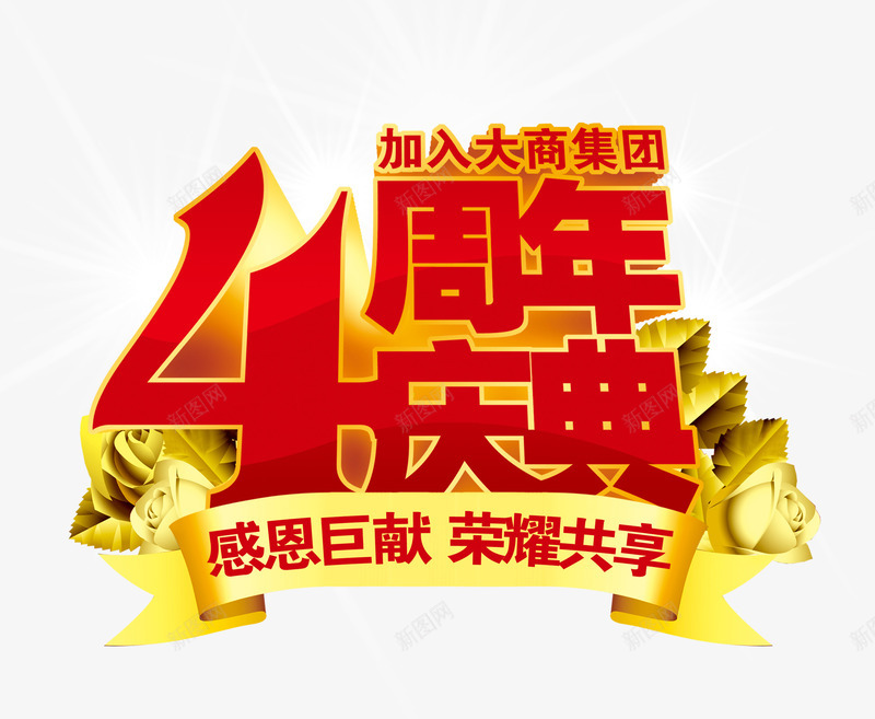 4周年庆典png免抠素材_88icon https://88icon.com 4周年庆典 周年庆 立体字